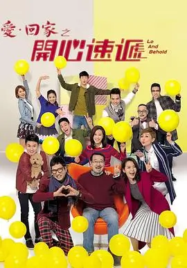 家有儿女 剧集海报